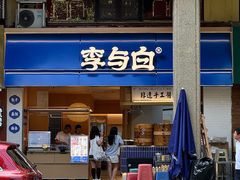 -李与白包子铺(桐梓林店)