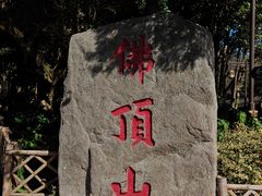 -普陀山风景区-佛顶山