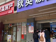 门面-秋英饭团(大庙新村店)