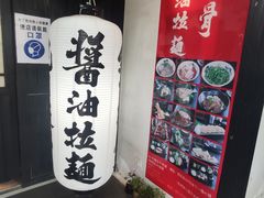 -纪州豚骨酱油拉面(锦延路店)