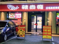 -辣尚瘾·烤鱼·新川菜(牡丹园直营店)