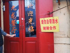 门面-九龙餐厅(大沽路店)