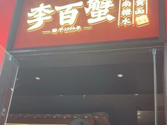 -李百蟹·江南蟹黄面·河景餐厅(夫子庙总店)