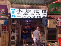 门面-贾楠小炒泡馍(红福小区店)