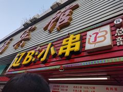 门面-辽B·小串(总店)