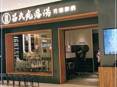 -吕氏疙瘩汤·新鲁菜(济南万象城店)