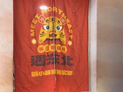 -遇东北林区铁锅炖(南开店)