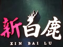 -新白鹿餐厅(金鹰新街口店)