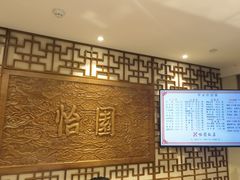 -怡园饭店-餐厅(四望亭店)