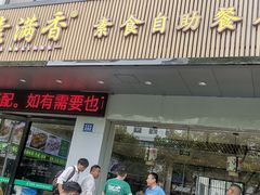 -素满香·素食自助餐(苏州·临顿路店)