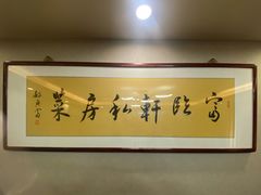 -富临轩私房菜(集庆门大街店)