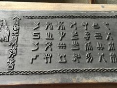 -仓颉庙
