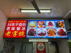 -王中王刨冰