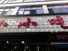 -李记小小吃(涪江路店)