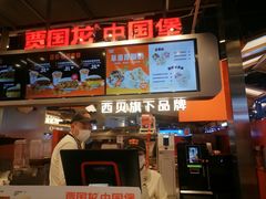 -贾国龙中国堡(上地华联店)