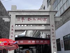 -蔡记行面·三套车(武威首店)