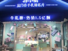 门面-苏小糖(鼓浪屿三丘田花园店)