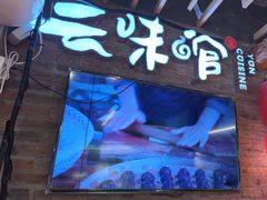 -云味馆米线(广州白云凯德店)