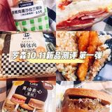 罗森10.11部分新品测评[加油]