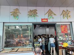 -香辉食馆(新兴路店)