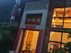 门面-和膳居饮食有限公司