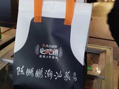 -陈鹏鹏潮汕菜(欢乐海岸 海边景观店)