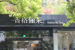 门面-CARR SALON