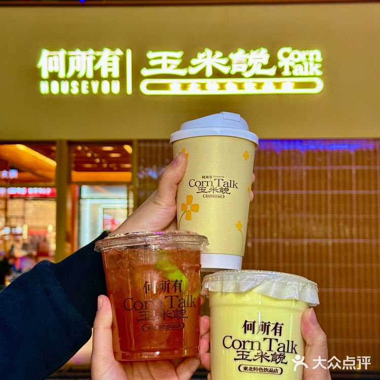 👀靠近「玉米说」，醇香扑鼻，让人沉醉！