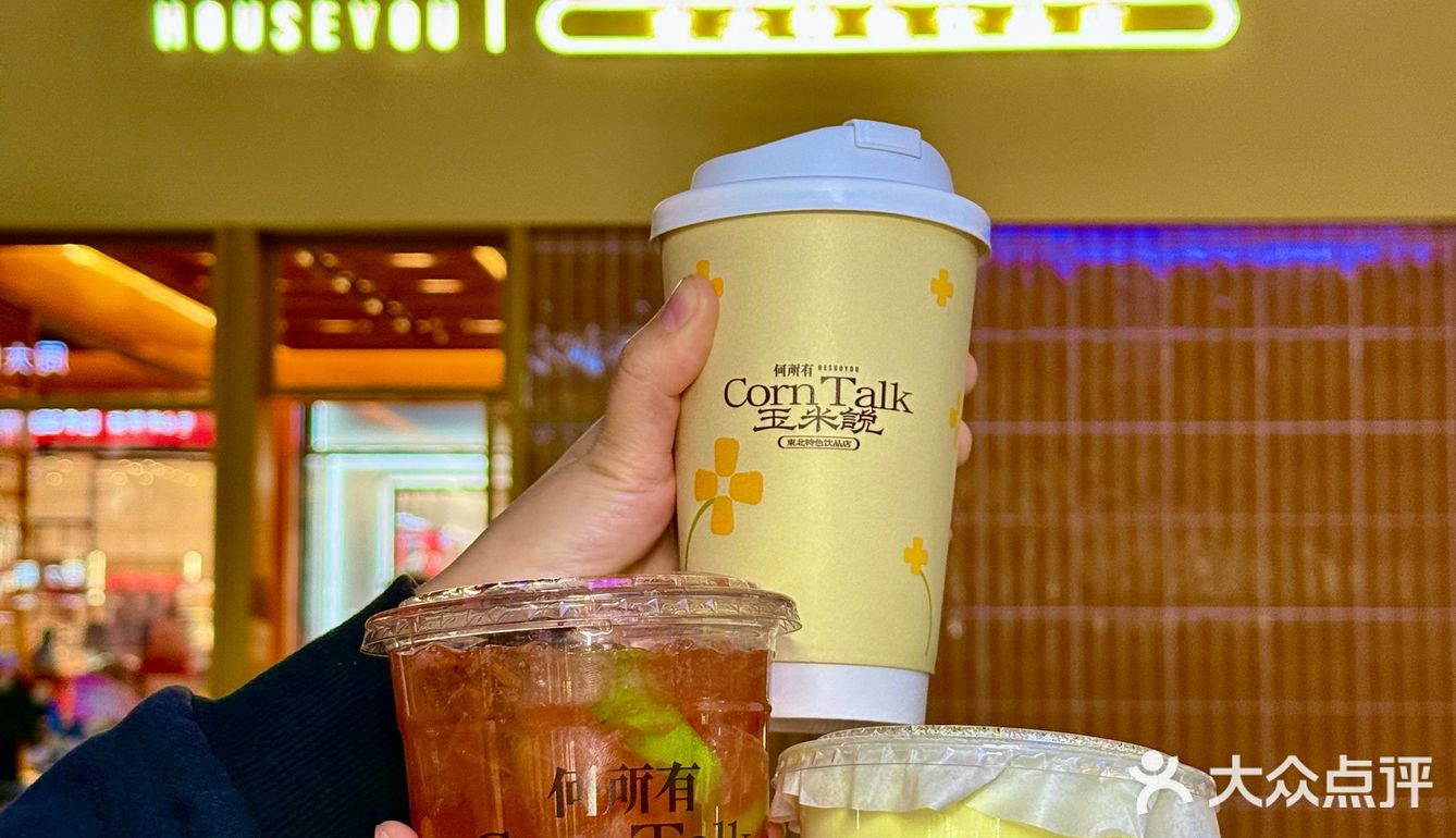 👀靠近「玉米说」，醇香扑鼻，让人沉醉！