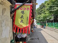 -葑门横街