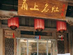 -甬上名灶(天一阁·翠柏店)