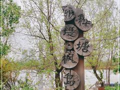 -长春北湖公园