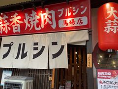 -蒜香焼肉PURUSHIN(马场路店)