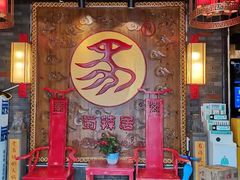 门面-蜀辣居鲜货老火锅(红牌楼店)