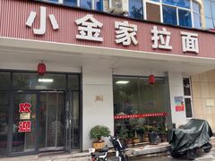 -正宗小金家金氏拉面(南山路店)