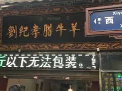 门面-刘纪孝腊牛羊肉(北广济街店)