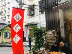 -悟饮门市景店