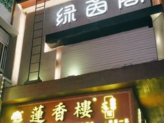 -绿茵阁(江南西路店)