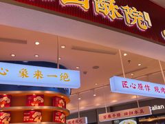 -象山酥院(深圳北站店)