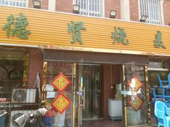 门面-德贤烧麦菜馆(本溪路店)