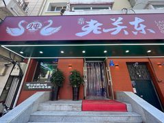 -老关东铁锅炖(上游街店)