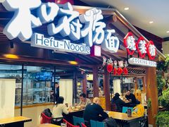 门面-和府捞面(北美新天地店)