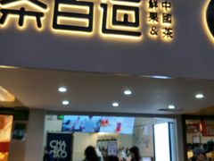 门面-茶百道(京溪店)