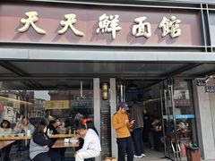 -天天鲜面馆(衡山路店)