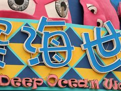 -北戴河圣蓝海洋公园