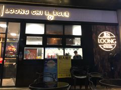 门面-龙治汉堡(中华城店)