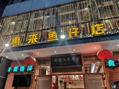 门面-抱德·潮汕味(敦和店原惠城鱼仔)