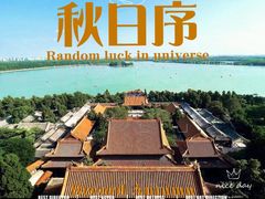 -颐和园