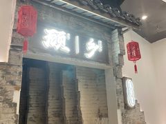 门面-顾乡私房菜(金沙天街店)
