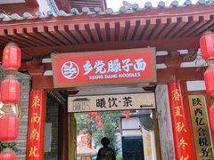 -乡党臊子面(丰庆公园店)